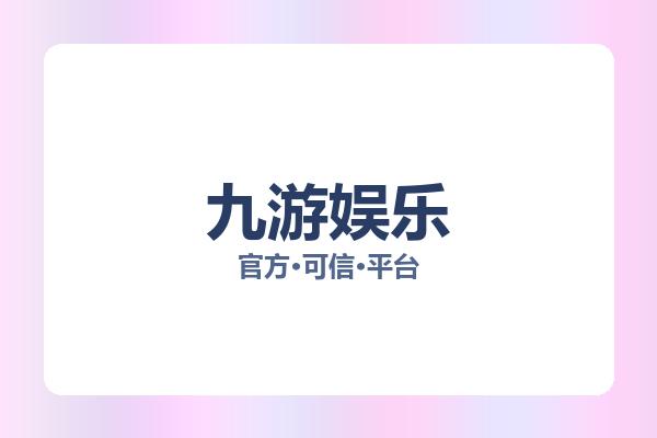 九游娱乐 图片